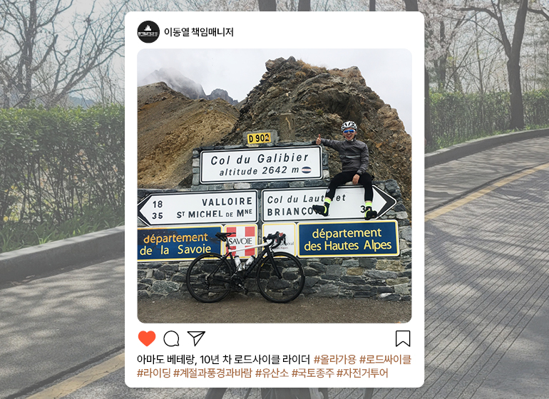 이동열 책임매니저 아마도 베테랑, 10년차 로드사이클 라이더 #올라가용 #로드싸이클 #라이딩 #계절과풍경과바람 #국토종주 #자전거투어